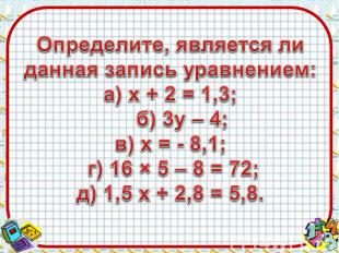 Определите, является ли данная запись уравнением:а) х + 2 = 1,3; б) 3у – 4;в) х