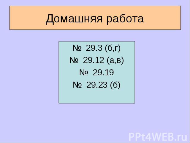Домашняя работа № 29.3 (б,г)№ 29.12 (а,в)№ 29.19№ 29.23 (б)