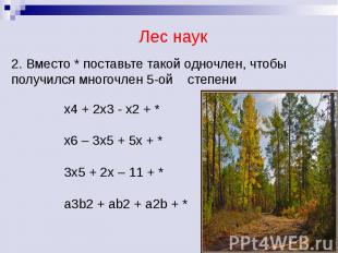 Лес наук 2. Вместо * поставьте такой одночлен, чтобы получился многочлен 5-ой ст