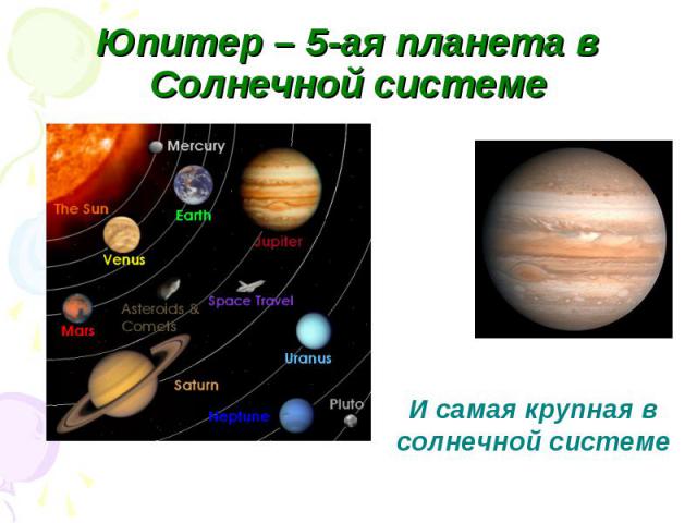 Юпитер – 5-ая планета в Солнечной системе И самая крупная в солнечной системе