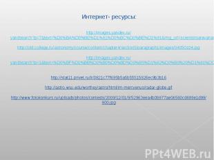 Интернет- ресурсы:http://images.yandex.ru/yandsearch?p=7&text=%D0%BA%D0%BE%D1%81