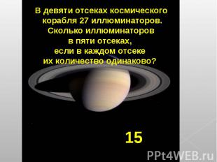 В девяти отсеках космического корабля 27 иллюминаторов. Сколько иллюминаторов в