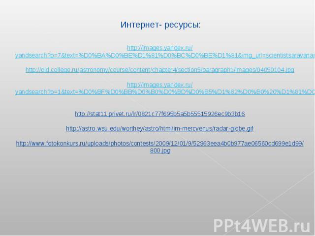 Интернет- ресурсы:http://images.yandex.ru/yandsearch?p=7&text=%D0%BA%D0%BE%D1%81%D0%BC%D0%BE%D1%81&img_url=scientistsaravanan91.xtgem.com%2Fimages%2FBlueMarble.jpg&pos=231&rpt=simage http://old.college.ru/astronomy/course/content/chapter4/section5/p…