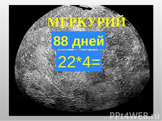 МЕРКУРИЙ 88 дней 22*4=