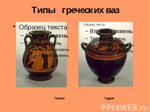 Типы греческих ваз Пелика Гидрия
