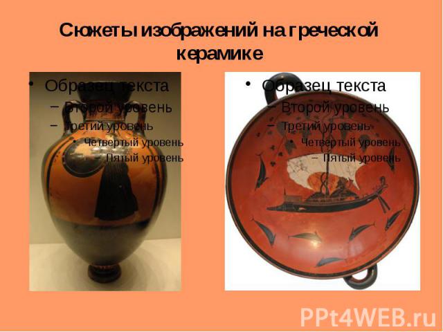 Сюжеты изображений на греческой керамике