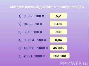 Математический диктант с самопроверкой 0,052 · 100 = 843,5 · 10 = 3,08 · 100 = 0