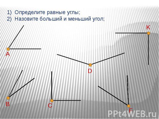 Углы 3 четверти. Углы. Равные углы. Больший и меньший угол. Как называются углы.