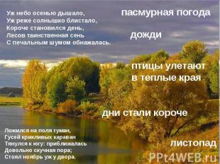 Уж небо осенью дышало,Уж реже солнышко блистало,Короче становился день,Лесов таи