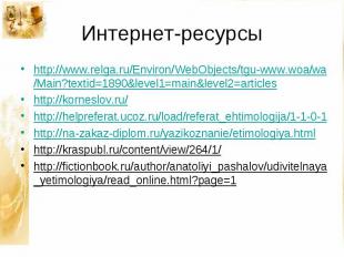 Интернет-ресурсы http://www.relga.ru/Environ/WebObjects/tgu-www.woa/wa/Main?text