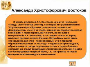 Александр Христофорович Востоков В архиве рукописей А.Х. Востокова хранится небо