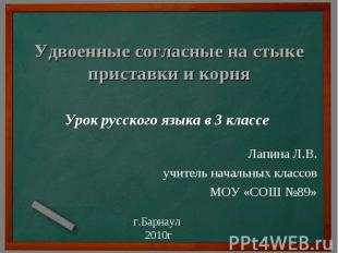 Удвоенные согласные на стыке приставки и корняУрок русского языка в 3 классе Лап