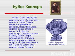 Кубок Кеплера Вокруг сферы Меркурия описан октаэдр. Этот октаэдр вписан в сферу