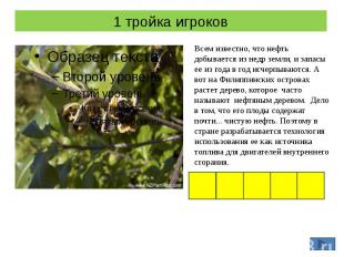 1 тройка игроков Всем известно, что нефть добывается из недр земли, и запасы ее