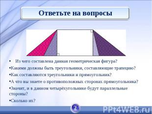 Ответьте на вопросы Из чего составлена данная геометрическая фигура? Какими долж