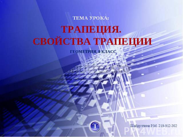 Трапеция. Свойства трапеции Шайдуллина Р.М. 219-912-302