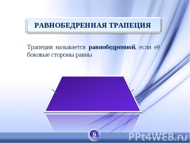 РАВНОБЕДРЕННАЯ ТРАПЕЦИЯ Трапеция называется равнобедренной, если её боковые стороны равны