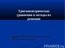 Тригонометрические уравнения и методы их решения