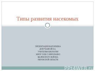 Типы развития насекомых ПРЕЗЕНТАЦИЯ ВЫПОЛНЕНАДОКУЧАЕВОЙ Е.А. УЧИТЕЛЕМ БИОЛОГИИМК