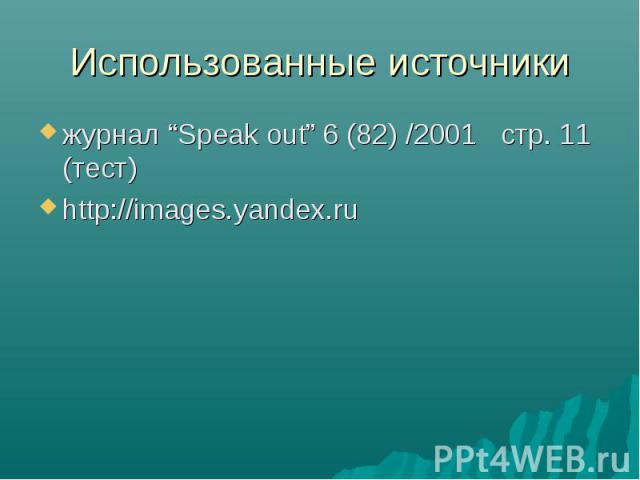 журнал “Speak out” 6 (82) /2001 стр. 11 (тест)http://images.yandex.ru