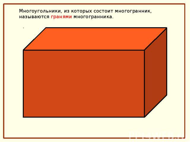 Многоугольники, из которых состоит многогранник, называются гранями многогранника.