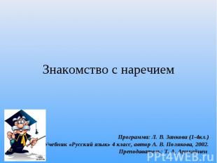 Знакомство с наречием Программа: Л. В. Занкова (1-4кл.)Учебник «Русский язык» 4