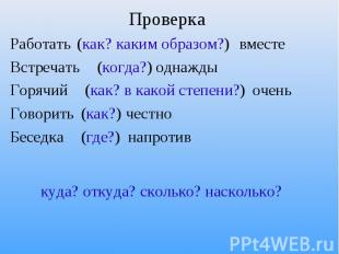 Проверка (как? каким образом?) (когда?) (как? в какой степени?) (как?) (где?) Ра