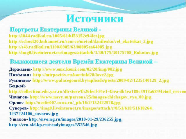 http://i044.radikal.ru/1005/61/bf53152e94fet.jpghttp://school20.kubannet.ru/source/metod/danilenko/vel_ekat/ekat_2.jpghttp://s43.radikal.ru/i100/0905/63/08805ea64085.jpghttp://img0.liveinternet.ru/images/attach/b/3/30/175/30175708_Rokotov.jpg Держав…