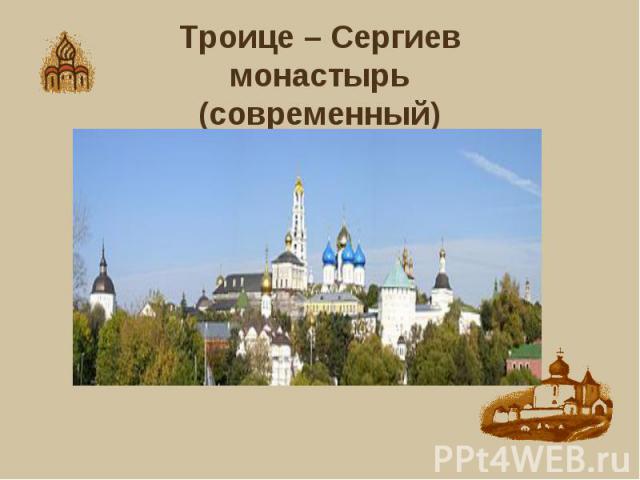 Троице – Сергиев монастырь(современный)