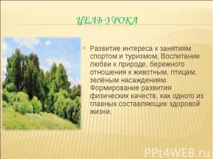 Развитие интереса к занятиям спортом и туризмом. Воспитание любви к природе, бер