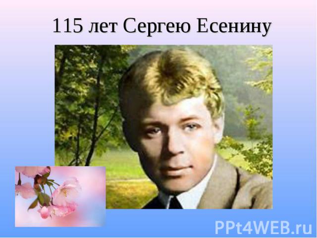115 лет Сергею Есенину