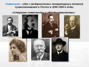 Символизм – одно з модернистских литературных течений, существовавшее в России в