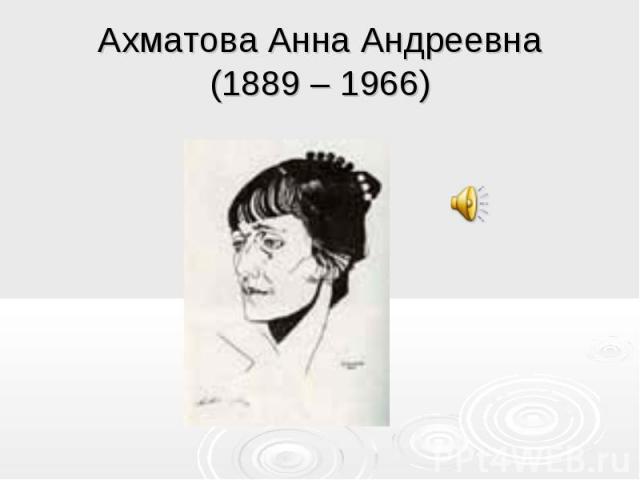 Ахматова Анна Андреевна(1889 – 1966)