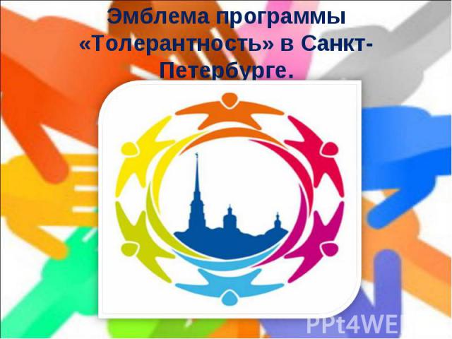 Эмблема программы «Толерантность» в Санкт-Петербурге.