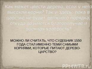 Как может цвести дерево, если у него высохли корни? Так и здесь: пока в царстве