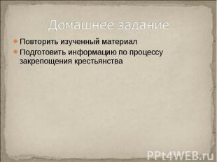 Домашнее задание Повторить изученный материалПодготовить информацию по процессу