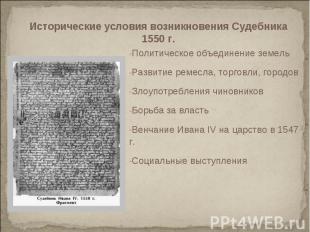 Исторические условия возникновения Судебника 1550 г. Политическое объединение зе