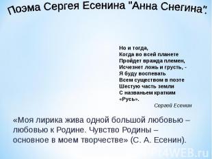 Поэма Сергея Есенина "Анна Снегина" Но и тогда,Когда во всей планетеПройдет враж