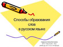 Способы образования слов в русском языке