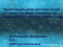 Cочинение по картине А.А.Пластова «Первый снег»