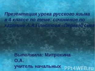 Презентация урока русского языкав 4 классе по теме: сочинение по картине А.А.Пла