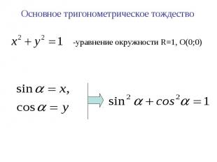 Основное тригонометрическое тождество -уравнение окружности R=1, О(0;0)