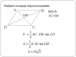 Найдите площадь параллелограмма: BD=6AC=10