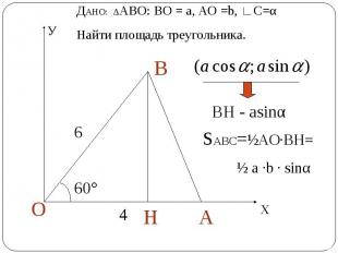 ДАНО: ∆АВО: ВО = а, АО =b, ∟С=αНайти площадь треугольника. ВН - аsinα SABC=½АО∙В