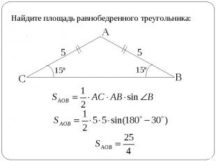 Найдите площадь равнобедренного треугольника:
