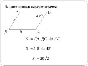 Найдите площадь параллелограмма: