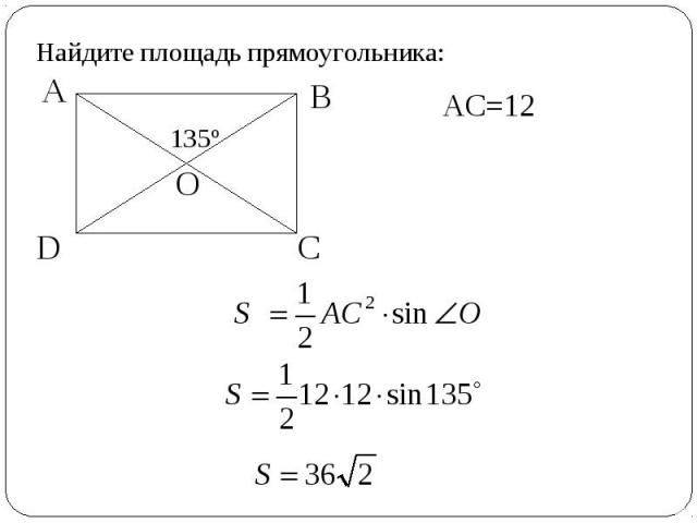 Найдите площадь прямоугольника: AC=12