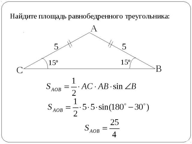 Найдите площадь равнобедренного треугольника: