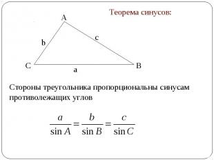Теорема синусов: Стороны треугольника пропорциональны синусам противолежащих угл