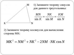 1) Запишите теорему синусов для данного треугольника:2) Запишите теорему косинус